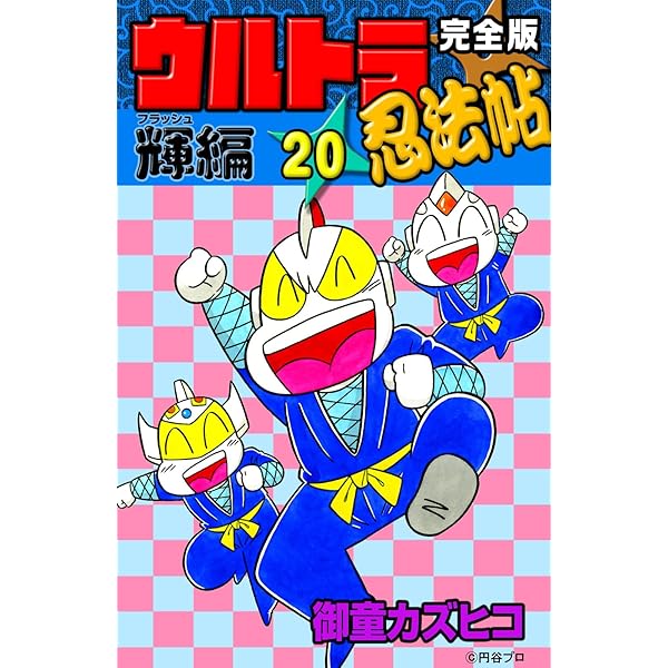 ウルトラ忍法帖 寿、超、輝の全巻、11冊セット 全て初版 御童
